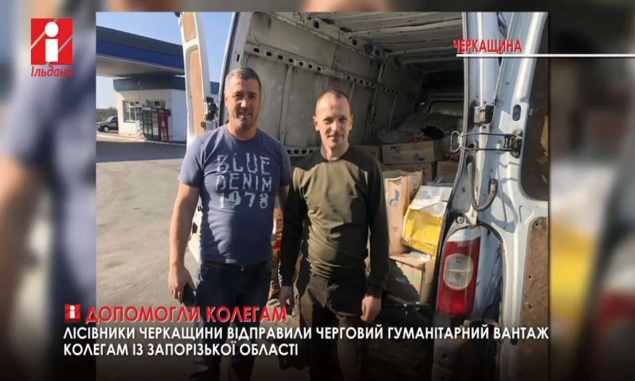 Лісівники Черкащини відправили черговий гуманітарний вантаж колегам із Запорізької області (ВІДЕО)